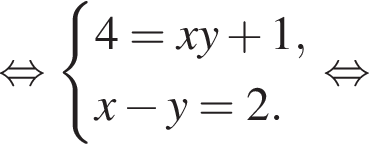  рав­но­силь­но си­сте­ма вы­ра­же­ний 4=xy плюс 1,x минус y=2. конец си­сте­мы . рав­но­силь­но 