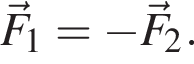 \vecF_1= минус \vecF_2.