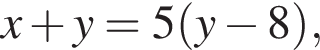 x плюс y=5 левая круг­лая скоб­ка y минус 8 пра­вая круг­лая скоб­ка ,