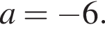 a = минус 6.