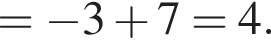 = минус 3 плюс 7=4.