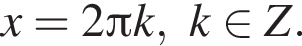 x=2 Пи k,k при­над­ле­жит Z.