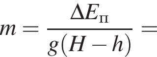 m = дробь: чис­ли­тель: \Delta E_п, зна­ме­на­тель: g левая круг­лая скоб­ка H минус h пра­вая круг­лая скоб­ка конец дроби = 