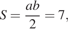 S= дробь: чис­ли­тель: ab, зна­ме­на­тель: 2 конец дроби =7, 