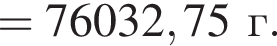 = 76032,75 г.