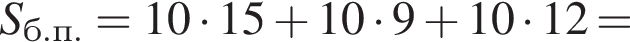S_б.п. = 10 умно­жить на 15 плюс 10 умно­жить на 9 плюс 10 умно­жить на 12 =