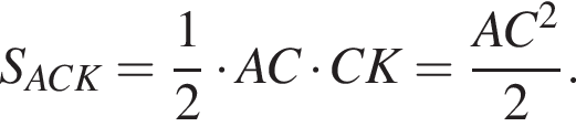 S_ACK= дробь: чис­ли­тель: 1, зна­ме­на­тель: 2 конец дроби умно­жить на AC умно­жить на CK= дробь: чис­ли­тель: AC в квад­ра­те , зна­ме­на­тель: 2 конец дроби . 