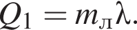 Q_1=m_л\lambda.