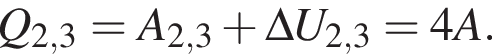 Q_2,3=A_2,3 плюс \Delta U_2,3=4A.