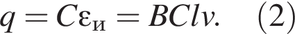 q=C\varepsilon_и = BClv. левая круг­лая скоб­ка 2 пра­вая круг­лая скоб­ка 