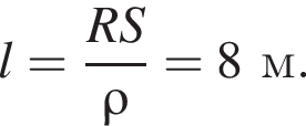 l= дробь: чис­ли­тель: RS, зна­ме­на­тель: \rho конец дроби = 8м. 