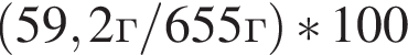  левая круг­лая скоб­ка 59,2г/655г пра­вая круг­лая скоб­ка *100