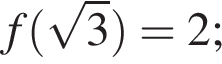 f левая круг­лая скоб­ка ко­рень из: на­ча­ло ар­гу­мен­та: 3 конец ар­гу­мен­та пра­вая круг­лая скоб­ка =2;