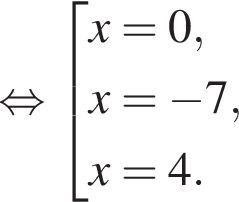  рав­но­силь­но со­во­куп­ность вы­ра­же­ний x = 0,x = минус 7, x = 4. конец со­во­куп­но­сти . 