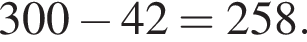 300 минус 42 = 258.