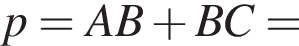 p=AB плюс BC=