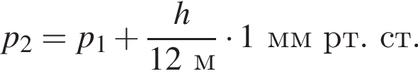 p_2=p_1 плюс дробь: чис­ли­тель: h, зна­ме­на­тель: 12м конец дроби умно­жить на 1ммрт.ст. 