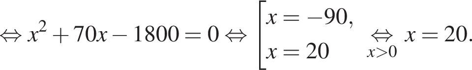  рав­но­силь­но x в квад­ра­те плюс 70x минус 1800=0 рав­но­силь­но со­во­куп­ность вы­ра­же­ний x= минус 90,x=20 конец со­во­куп­но­сти . \undersetx боль­ше 0\mathop рав­но­силь­но x =20.