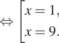  рав­но­силь­но со­во­куп­ность вы­ра­же­ний x=1,x=9. конец со­во­куп­но­сти . 