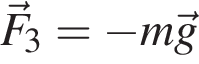 \vecF_3= минус m\vecg