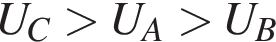 U_C больше U_A больше U_B