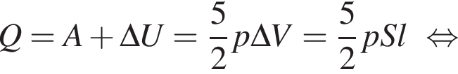 Q=A плюс \Delta U= дробь: чис­ли­тель: 5, зна­ме­на­тель: 2 конец дроби p\Delta V= дробь: чис­ли­тель: 5, зна­ме­на­тель: 2 конец дроби pSl рав­но­силь­но 
