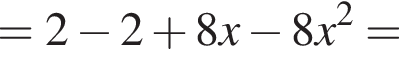 =2 минус 2 плюс 8x минус 8x в квад­ра­те =