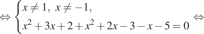  рав­но­силь­но си­сте­ма вы­ра­же­ний x не равно 1,x не равно минус 1,x в квад­ра­те плюс 3x плюс 2 плюс x в квад­ра­те плюс 2x минус 3 минус x минус 5=0 конец си­сте­мы . рав­но­силь­но 