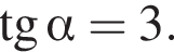тангенс альфа =3.