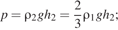 p=\rho_2gh_2= дробь: чис­ли­тель: 2, зна­ме­на­тель: 3 конец дроби \rho_1gh_2; 