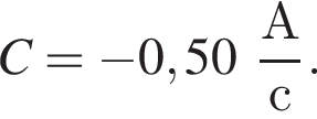 C = минус 0,50 дробь: чис­ли­тель: A, зна­ме­на­тель: с конец дроби . 