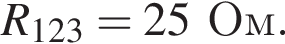 R_123 = 25Ом.