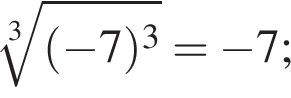  ко­рень 3 сте­пе­ни из: на­ча­ло ар­гу­мен­та: левая круг­лая скоб­ка минус 7 пра­вая круг­лая скоб­ка в кубе конец ар­гу­мен­та = минус 7;