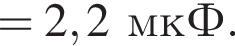 = 2,2мкФ.