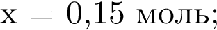 x = 0,15 моль;