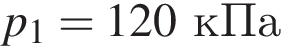 p_1 = 120кПа