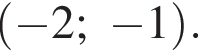  левая круг­лая скоб­ка минус 2; минус 1 пра­вая круг­лая скоб­ка .