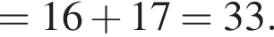 =16 плюс 17 = 33.
