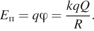 E_п = q\varphi = дробь: чис­ли­тель: kqQ, зна­ме­на­тель: R конец дроби . 