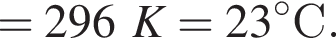 =296K=23 гра­ду­совС. 