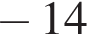 минус 14