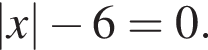 |x| минус 6=0.