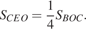 S_CEO = дробь: чис­ли­тель: 1, зна­ме­на­тель: 4 конец дроби S_BOC. 