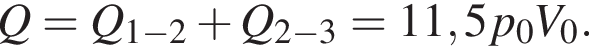 Q=Q_1 минус 2 плюс Q_2 минус 3=11,5p_0V_0.
