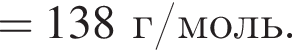 = 138 г/моль.
