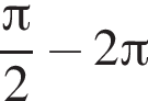  дробь: чис­ли­тель: Пи , зна­ме­на­тель: 2 конец дроби минус 2 Пи 