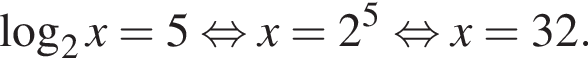  ло­га­рифм по ос­но­ва­нию 2 x = 5 рав­но­силь­но x = 2 в сте­пе­ни 5 рав­но­силь­но x = 32.