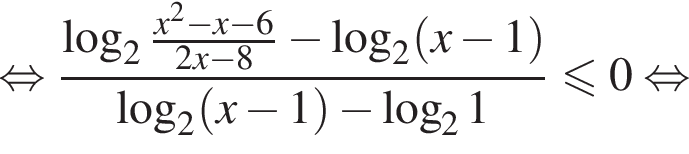  рав­но­силь­но дробь: чис­ли­тель: ло­га­рифм по ос­но­ва­нию 2 дробь: чис­ли­тель: x в квад­ра­те минус x минус 6, зна­ме­на­тель: 2x минус 8 конец дроби минус ло­га­рифм по ос­но­ва­нию 2 левая круг­лая скоб­ка x минус 1 пра­вая круг­лая скоб­ка , зна­ме­на­тель: ло­га­рифм по ос­но­ва­нию 2 левая круг­лая скоб­ка x минус 1 пра­вая круг­лая скоб­ка минус ло­га­рифм по ос­но­ва­нию 2 1 конец дроби мень­ше или равно 0 рав­но­силь­но 