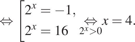  рав­но­силь­но со­во­куп­ность вы­ра­же­ний 2 в сте­пе­ни x = минус 1,2 в сте­пе­ни x =16 конец со­во­куп­но­сти . \underset2 в сте­пе­ни x боль­ше 0\mathop рав­но­силь­но x=4.
