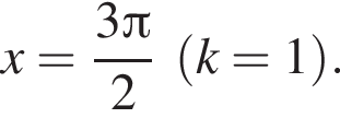x= дробь: чис­ли­тель: 3 Пи , зна­ме­на­тель: 2 конец дроби левая круг­лая скоб­ка k=1 пра­вая круг­лая скоб­ка . 